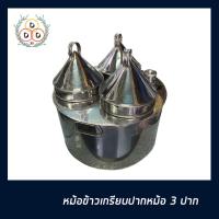 ราคา หม้อข้าวเกรียบปากหม้อ ชนิด3ปาก ชุดทำข้าวเกรียบปากหม้อสแตนเลส แบบเปิดฝาไม่ได้ (5157559858)