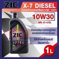 ราคา น้ำมันเครื่องรถยนต์ ดีเซล ZIC X7 DIESEL 10W30 ขนาด 1 ลิตร CI-4/SL สังเคราะห์แท้ 100% (16583948606)