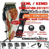 ราคา CKML-8856 / Kemei KM-8856 KM8856 (รุ่นใหม่ล่าสุด 2019) บัตตาเลี่ยนตัดผมชายแบบมีสาย บัตตาเลี่ยนตัดผมชาย (5262461515)