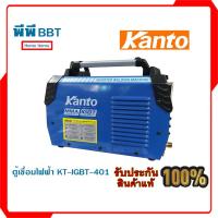 ราคา ตู้เชื่อมไฟฟ้า KT-IGBT-401(Kanto) (20560672335)