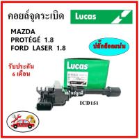 ราคา LUCAS คอยล์จุดระเบิด คอยล์หัวเทียน FORD LASER 1.8 / MAZDA PROTEGE 1.8 (21020907703)