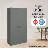 ราคา ตู้เอกสารเหล็ก 2 บานเปิด มาตราฐาน ม.อ.ก 353-2532 ( ส่งแบบประกอบ) (28231074457)