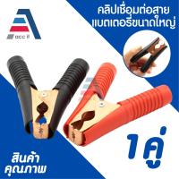 ราคา คลิปหนีบ ปากจระเข้ ตัวหนีบ ที่คีบแบตเตอรี่ หัวคีบแบต ปากคีบตัวใหญ่ ดำ/แดง Alligator clip (1คู่) (42202030766)