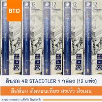 ราคา ดินสอเขียนแบบ STAEDTLER รุ่น MARS LUMOGRAPH 4B | 6B | EE | MARK 2B 1 กล่อง (24773106988)
