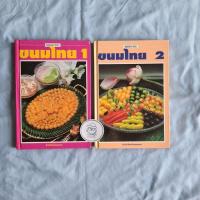 ราคา ขนมไทย 1 และ 2 สำนักพิมพ์แสงแดด (16296304847)