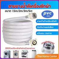 ราคา สายน้ำเข้าเครื่องซักผ้าใช้ได้ทุกยี่ห้อ หัวขนาด ท่อน้ำเข้า 25 mm pvc water pipe (22765564480)
