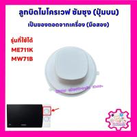 ราคา ลูกบิดไมโครเวฟ ซัมซุง (ปุ่มบน มือสอง)ใช้ได้กับรุ่นME711K,MW71B เป็นสินค้าถอดจากเครื่อง #อะไหล่ #ไมโครเวฟ (26424105304)