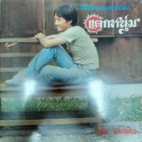 ราคา แผ่นเสียง LP จรัล มโนเพ็ชร – แตกหนุ่ม ปี 1982 หายาก (24407316044)