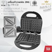 ราคา FRY KING (PCM) เครื่องทำวาฟเฟิลและแซนวิช 2 in 1 ทำขนม เปลี่ยนเพลทได้ รุ่น FR-C9 (19389681045)