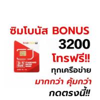 ราคา โค้ดnewtoo8 ลด 100บาท ซิมโบนัส โทรฟรีทุกเครือข่าย 3200 บาท โทรกระจาย เน็ตฟรี โบนัส ซิมทรู ซิมเทพโทร (1302964757)