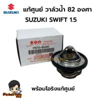 ราคา แท้ศูนย์ วาล์วน้ำ SUZUKI SWIFT 1.5 พร้อมโอริง 82 องศา รหัส.17670-63J00 (43900262498)