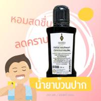 ราคา (ของแท้100%) น้ำยาบ้วนปาก สมุนไพร อายุรเวทศิริราช ศิริราช Siriraj Herbel Mouthwash (22587238131)