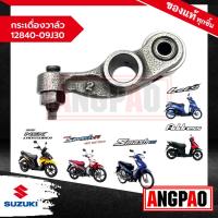 ราคา ชุดกระเดื่องวาล์ว Address 110 / NEX CROSSOVER / Nex 110 แท้ศูนย์ (22336815763)