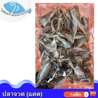 ราคา ไต๋ฮ๊อด ปลาจวด(แดด) 200กรัม 1แพ็ค ปลาจวด ปลาจวดแห้ง ปลาจวดเค็ม ปลาจวดตากแห้ง ปลาเค็ม อาหารทะเล (12586750245)