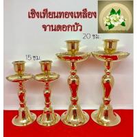 ราคา เชิงเทียนทองเหลือง เชิงเทียนจานดอกบัว มี 2 ไซร์ 15ซม. 20ซม. (ราคาต่อคุ่) (23082302656)
