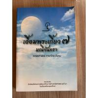 ราคา เอื้อมพระเกี้ยว7 มณีจันทรา (26973867692)