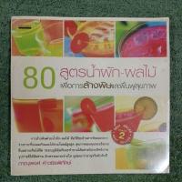 ราคา 80 สูตรน้ำผักผลไม้ เพื่อการล้างพิษและฟื้นฟูสุขภาพ : มือ2 (20589855965)