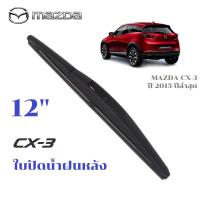 ราคา ใบปัดน้ำฝนหลัง MAZDA CX-3 CX3 ที่ปัดน้ำฝน มาสด้า ซีเอ็กซ์ 3 ที่ปัดน้ำฝนด้านหลัง พร้อมส่ง (28285558974)