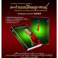 ราคา ของใหม่ ปกแข็ง พร้อมกล่องเก็บ ประวัติ ผลงาน หลักธรรม มงคลวัตถุ พระธรรมสิงหบุราจารย์ จรัญ ฐิตธมฺโม หลวงพ่อจรัญ วัดอัมพวัน (23172531963)