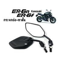 ราคา กระจกมอเตอร์ไซต์ กระจกขาสั้น ใส่รถ Kawasaki ER6n, ER6f คาวาซากิ กระจกย่อ มองหลัง เกลียวคาวาซากิ ราคาต่อคู่ พร้อมส่ง (20571573040)