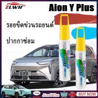 ราคา ZLWR aion y plus ปากกาสัมผัส 4S ร้านค้าสีรถเดิมรอยขีดข่วนซ่อมแซมรอยขีดข่วนกันน้ำกันสนิมและปากกาสัมผ (29559241615)