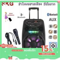 ราคา SKG ลำโพงขยายเสียง ล้อลาก AV-8114 BT-8 แถมไมค์ 1 ตัว (8808208500)