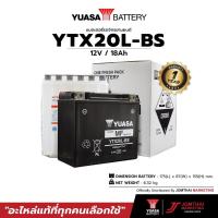 ราคา YUASA ยัวซ่า แบตเตอรี่มอเตอร์ไซค์ รุ่น YTX20L-BS 12V 18AH (19612587227)