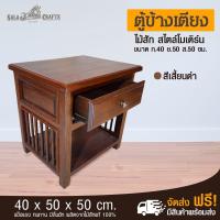 ราคา SALA CRAFTS ตู้ข้างเตียงทรงโบราณ ขนาด ย50*ก40*ส50 ตู้ข้างเตียง ตู้ไม้สักข้างเตียง ตู้ไม้สักทรงโบราณ ชั้นวางของข้างเตียง (3802668801)