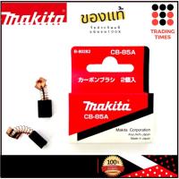 ราคา Makita CB-85A แปรงถ่าน ของแท้ (5742405192)