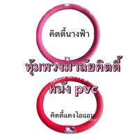 ราคา หนังPvc #หุ้มพวงมาลัยรถยนต์ คิตตี้#Kitty ลายการ์ตูน ลิขสิทธิ์แท้ (28817150612)
