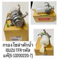 ราคา กรองโซล่าดักน้ำทั้งลูก TFR พลาสติกขาว แท้ (5-13200220-7) (27760877394)