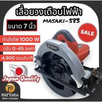 ราคา เลื่อยวงเดือนไฟฟ้าขนาด 7 นิ้ว Masaki เลื่อยวงเดือน 7 นิ้ว รุ่น 583 เลื่อยวงเดือน เลื่อยไม้ เลื่อยวงเดือนไฟฟ้า (40754428533)