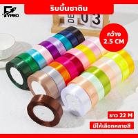 ราคา ริบบิ้นผ้าซาติน 2.5cm สำหรับห่อของขวัญ / งานแต่ง / ทำโบว์ ริบบิ้นตกแต่ง แฮนด์เมด (44010393246)