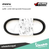 ราคา VESPA (1A003396) สายพาน สำหรับเวสป้า LX125 S125 Sprint125 Primavera125 แท้ศูนย์ (24469371354)