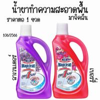ราคา มาจิคลีน 900มล. สีม่วง สีชมพู น้ำยาทำความสะอาดพื้น ถูพื้น น้ำยาถูพื้น น้ำยา เช็ดพื้น พื้น MK (24736604126)