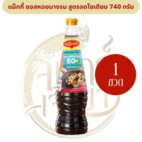 ราคา [1 ขวด] MAGGI ซอสหอยนางรม สูตรลดโซเดียม (740 มล.) (28308938459)