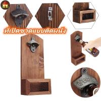 ราคา ที่เปิดขวดแบบติดผนัง ที่เปิดขวดเบียร์แบบติดผนัง ไม้ติดผนังที่เปิดขวดเบียร์พร้อมฝาปิดสไตล์วินเทจ ที่เปิดฝาขวด สไตล ์ วินเทจ พร ้ อมหมวก (27902011587)