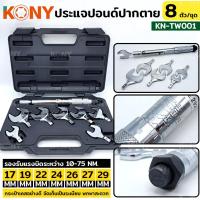 ราคา KONY ปากตายปอนด์ ประแจปอนด์ ปากตายปอนด์ 8 ตัวชุด รุ่น KN-TW001 (17785512504)