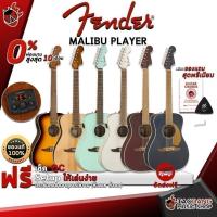 ราคา กีต้าร์โปร่งไฟฟ้า Fender MALIBU PLAYER - Electric Acoustic Guitar Fender MALIBU PLAYER เต่าแดง (18600303055)