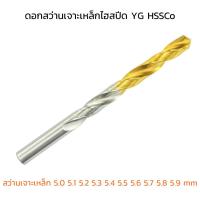 ราคา (J) ดอกสว่าน YG ดอกสว่านเจาะเหล็ก 5.0 5.1 5.2 5.3 5.4 5.5 5.6 5.7 5.8 5.9 mm เจาะเหล็ก เกรดไฮสปีด HSS (40623006978)