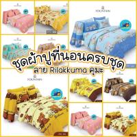 ราคา Fountain ผ้าปูที่นอน 3.5/5/6 ฟุต+ผ้านวม ลาย Rilakkuma คุมะ ลิขสิทธิ์แท้ 100% (54700103668)