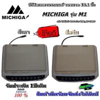 ราคา MICHIGA TV ทีวีติดเพดาน จอขนาด 10.1 นิ้ว MICHIGA รุ่น M1 ภาพชัด ความละเอียดสูง/บาง ติดรถSUV MPV รถตู้ -มี2สี เทา/ครีม (16511120721)