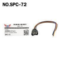 ราคา ปลั๊กเซนเซอร์สปีด HONDA ( 3 ขา ) SOCKET SENSOR SPEED ฮอนด้า รหัส SPC-72 (40257875288)