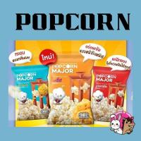 ราคา Popcorn Major Cineplex โฉมใหม่ ป๊อปคอร์น เมเจอร์ แบบซอง 35g. (22580345886)