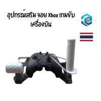 ราคา อุปกรณ์เสริม จอย Xbox เกมขับเครื่องบิน จอยเกมXboxเกมขับเครื่องบิน (42961272768)