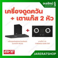 ราคา EVE เครื่องดูดควัน HC-SHADOW-90 PLUS + เตาแก๊สแบบฝัง 2 หัวเตา SMART II - เตาแก๊ส เครื่องดูดควัน อีฟ (25869917557)