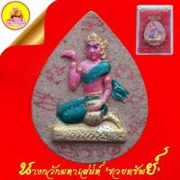 ราคา นางกวักมหาเสน่ห์ (รวยทรัพย์) "เนื้อผงกาฝาก" หลวงพ่อคูณ ปลุกเสก ปี2536 วัดบ้านใหม่ศรีสุข อ.ด่านขุนทด จ.นครราชสีมา (24164319436)