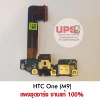ราคา แผงชุดชาร์จ HTC One (M9) งานแท้ (6120628191)