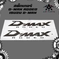 ราคา สติ๊กเกอร์ ISUZU D-MAX ปี07-11 รุ่น GOLD SERIES (ขนาด 27.5 x 6.5 cm.) (26174767544)