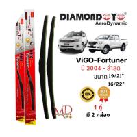 ราคา ใบปัดน้ำฝน ก้านใบปัดน้ำฝนตรงรุ่น วีโก้/ ฟอร์จูนเนอร์ (TOYOTA VIGO/ FORTUNER) ยี่ห้อ Daimond กล่องแดง (1คู่) (24012270062)